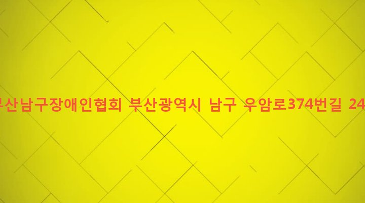 부산광역시 남구 문현제4동 877-2 부산남구장애인협회