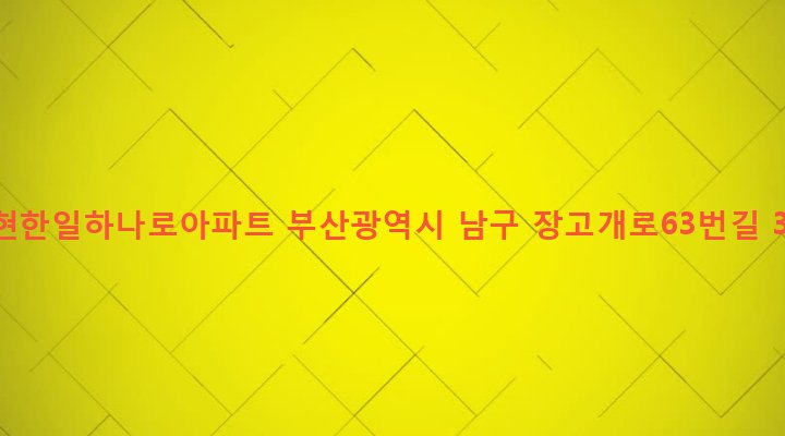 부산광역시 남구 문현제4동 1152 문현한일하나로아파트