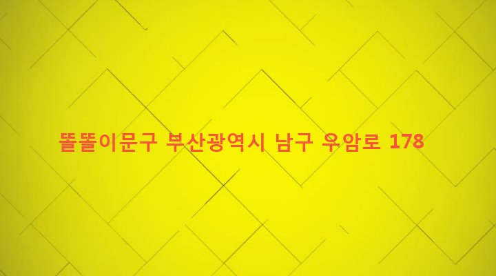 부산광역시 남구 우암제1동 157-6 똘똘이문구