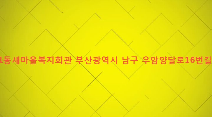 부산광역시 남구 우암제1동 174-173 우암1동새마을복지회관