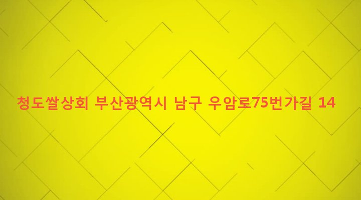 부산광역시 남구 감만제1동 97-9 청도쌀상회