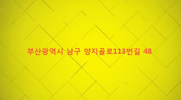 부산광역시 남구 감만제1동 202-15 