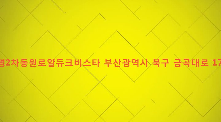 부산광역시 북구 화명제1동 2337 화명2차동원로얄듀크비스타