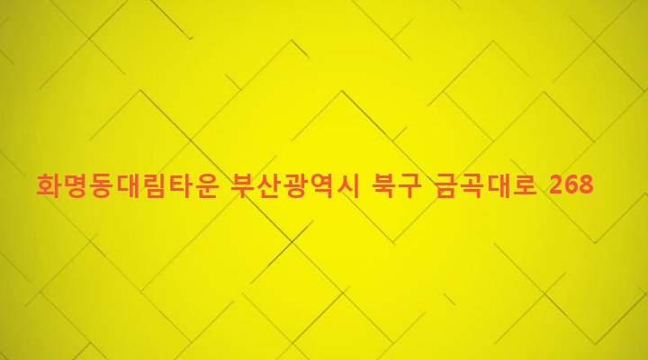 부산광역시 북구 화명제1동 1170-1 화명동대림타운