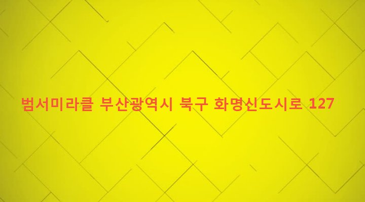 부산광역시 북구 화명제3동 2271-6 범서미라클