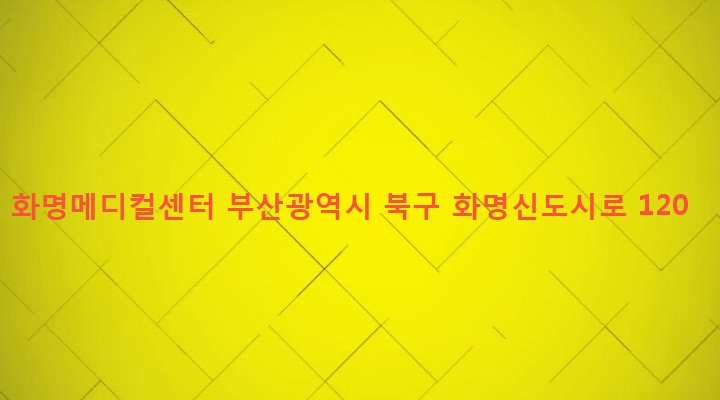 부산광역시 북구 화명제3동 2276-1 화명메디컬센터