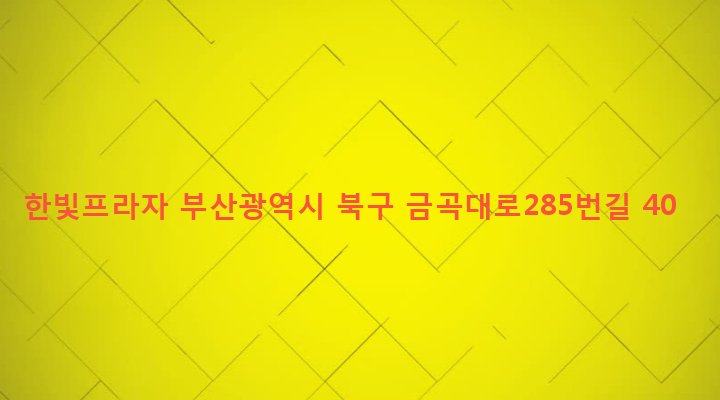 부산광역시 북구 화명제3동 2276-5 한빛프라자
