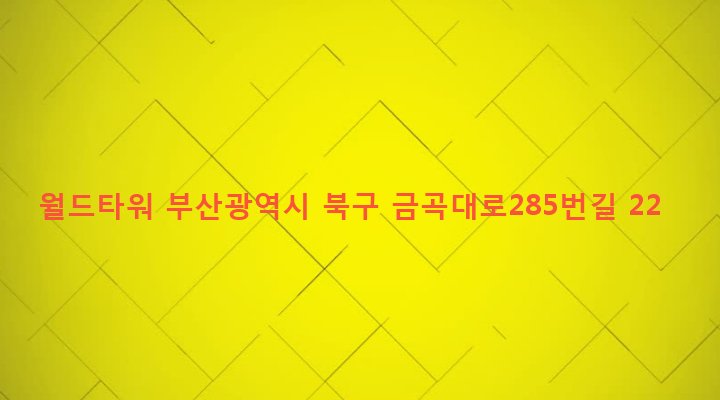 부산광역시 북구 화명제3동 2277-5 월드타워