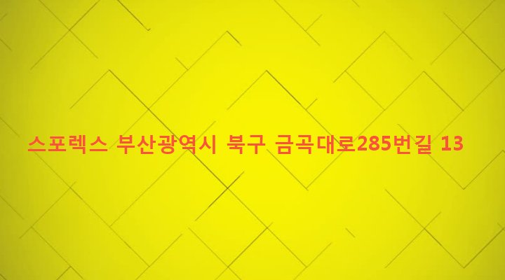 부산광역시 북구 화명제3동 2287-2 스포렉스