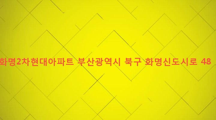 부산광역시 북구 화명제3동 2307 화명2차현대아파트