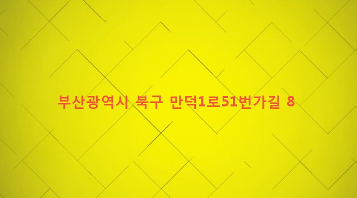 부산광역시 북구 만덕제1동 639-36 