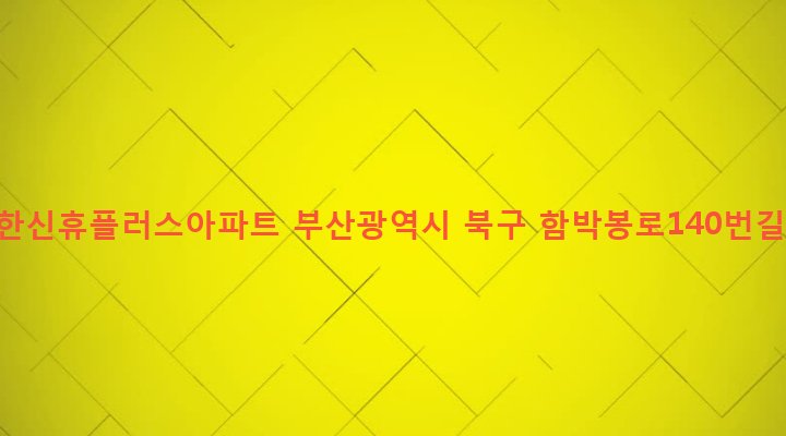 부산광역시 북구 만덕제2동 943-1 상록한신휴플러스아파트
