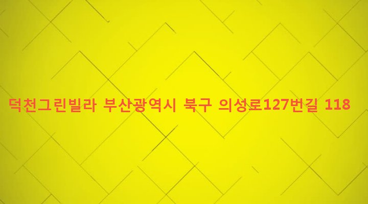 부산광역시 북구 덕천제3동 139-20 덕천그린빌라