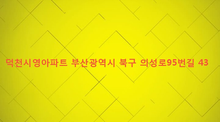 부산광역시 북구 덕천제1동 357-12 덕천시영아파트