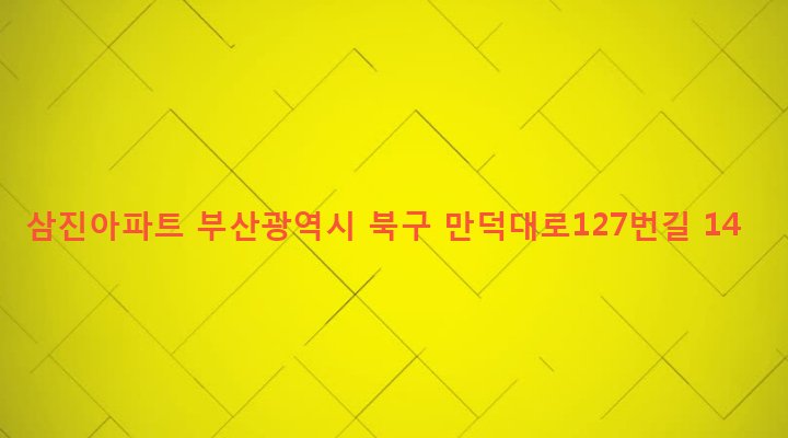 부산광역시 북구 덕천제1동 362 삼진아파트