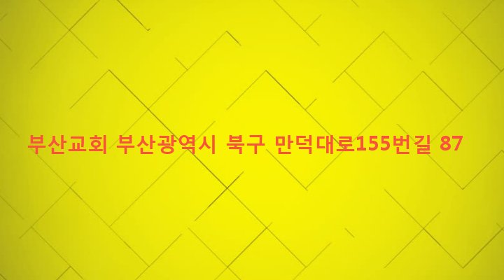 부산광역시 북구 덕천제1동 365-22 부산교회