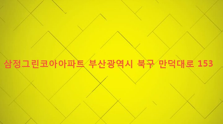 부산광역시 북구 덕천제1동 373-1 삼정그린코아아파트