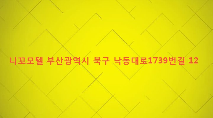 부산광역시 북구 구포제1동 211-4 니꼬모텔