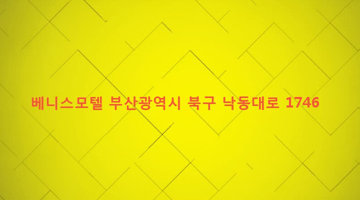 부산광역시 북구 구포제1동 373-1 베니스모텔