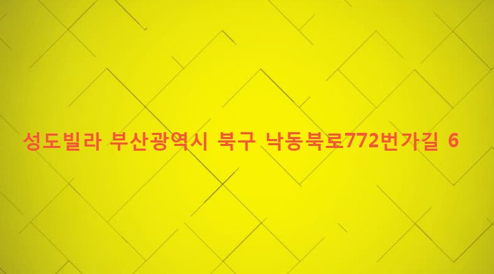 부산광역시 북구 구포제3동 870-4 성도빌라
