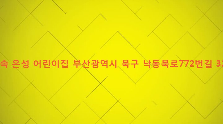 부산광역시 북구 구포제3동 875-4 숲속 은성 어린이집