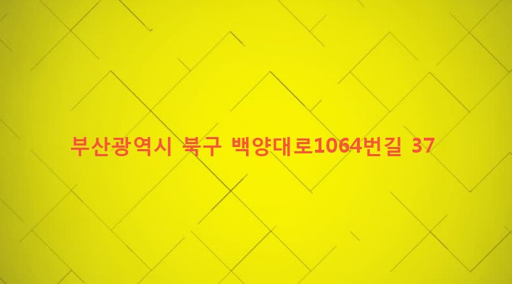 부산광역시 북구 구포제2동 952-6 