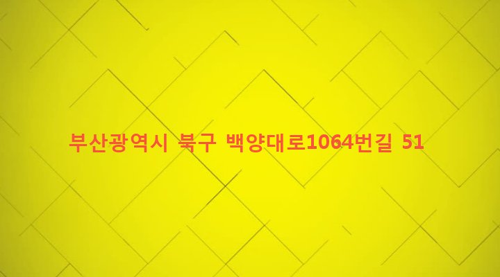 부산광역시 북구 구포제2동 952-13 