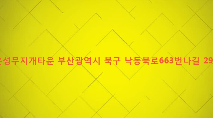 부산광역시 북구 구포제2동 1014-8 윤성무지개타운