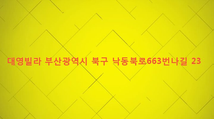 부산광역시 북구 구포제2동 1015-13 대영빌라