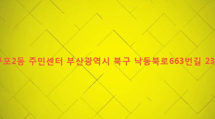 부산광역시 북구 구포제2동 1030-68 구포2동 주민센터