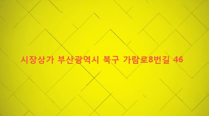 부산광역시 북구 구포제2동 1041-1 시장상가