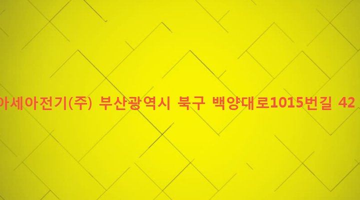부산광역시 북구 구포제2동 1103-29 아세아전기(주)