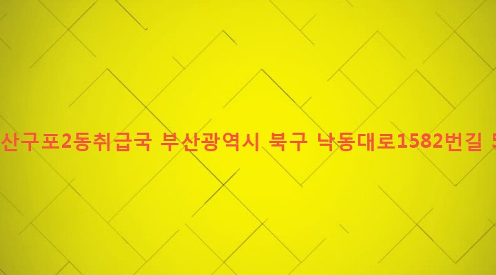 부산광역시 북구 구포제2동 1120-6 부산구포2동취급국