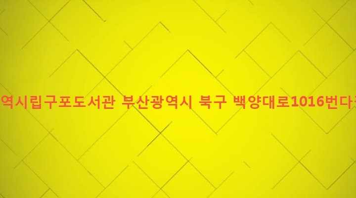 부산광역시 북구 구포제2동 1139-1 부산광역시립구포도서관
