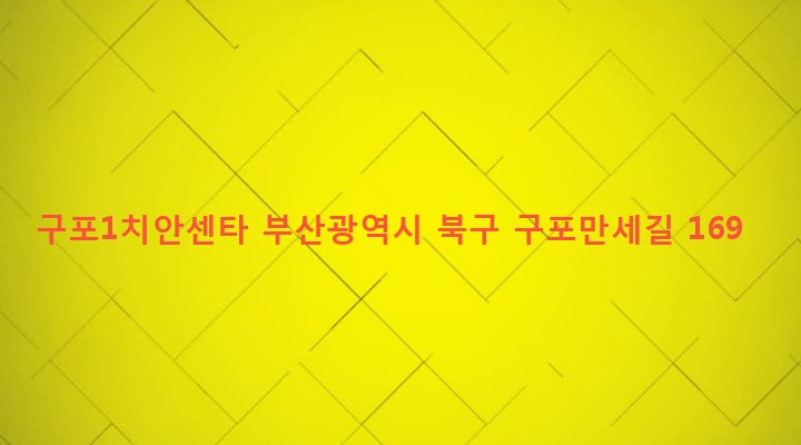 부산광역시 북구 구포제1동 1154-8 구포1치안센타