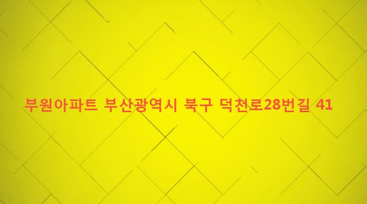 부산광역시 북구 구포제1동 1198-1 부원아파트