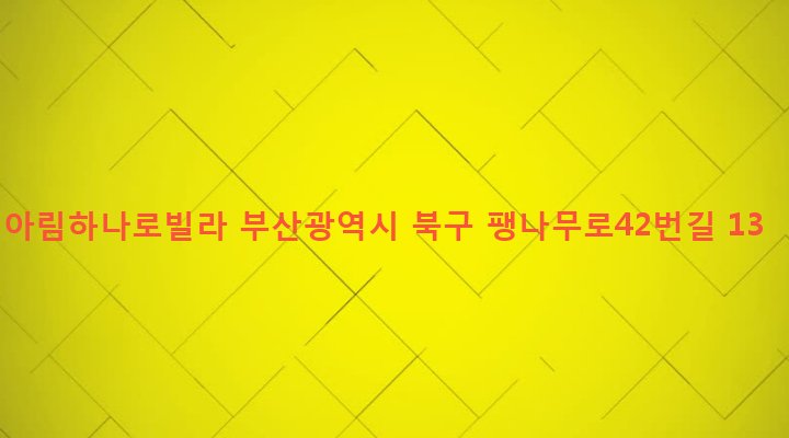 부산광역시 북구 구포제1동 1205-37 아림하나로빌라