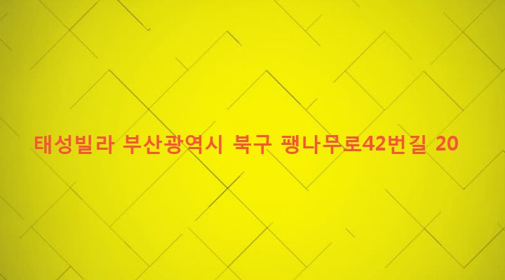 부산광역시 북구 구포제1동 1206-21 태성빌라