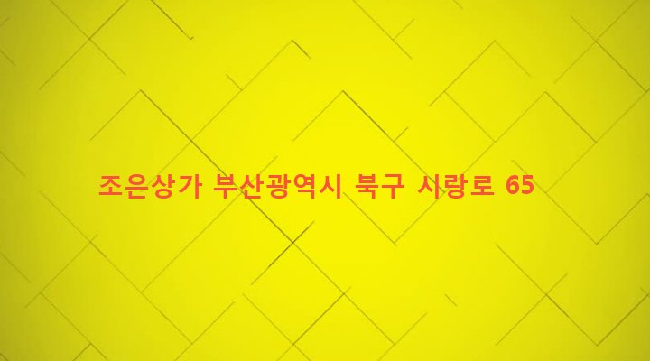 부산광역시 북구 구포제3동 1219-5 조은상가