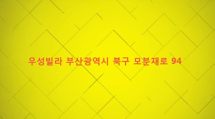 부산광역시 북구 구포제3동 1222-6 우성빌라