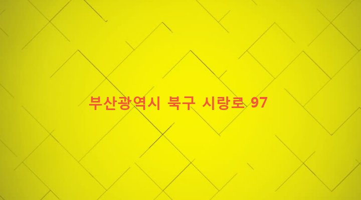부산광역시 북구 구포제3동 1226-2 
