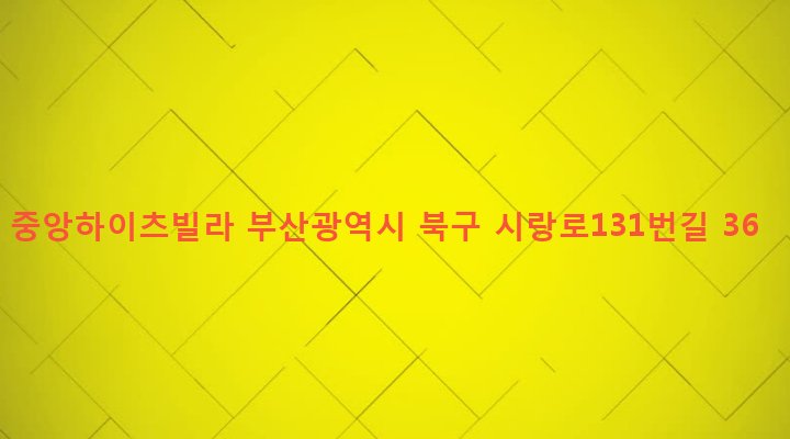 부산광역시 북구 구포제3동 1234-5 중앙하이츠빌라