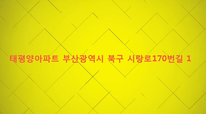부산광역시 북구 구포제3동 1247-10 태평양아파트