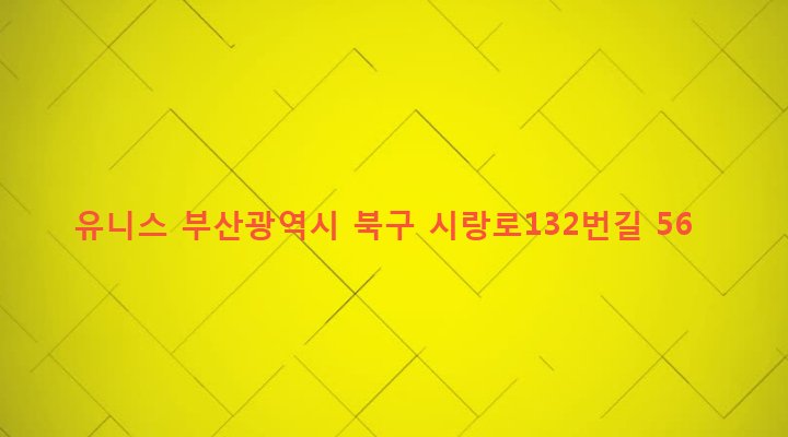 부산광역시 북구 구포제3동 1259-34 유니스