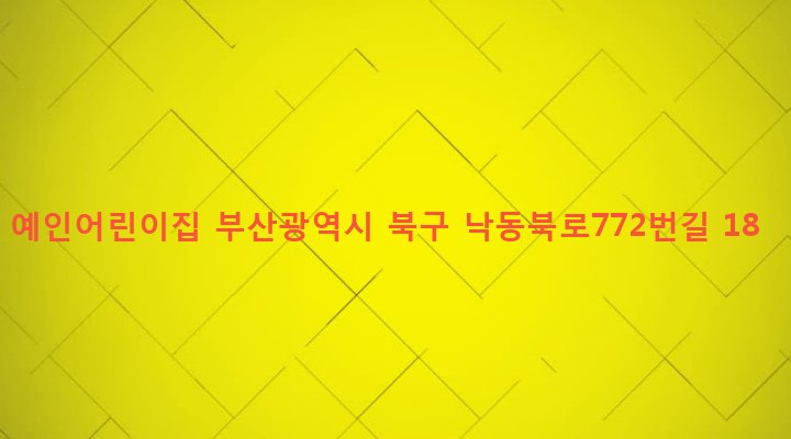 부산광역시 북구 구포제3동 1262-12 예인어린이집