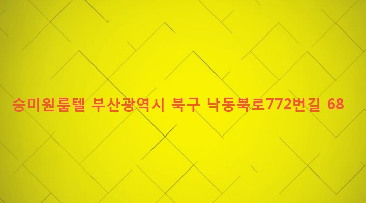 부산광역시 북구 구포제3동 1262-30 승미원룸텔