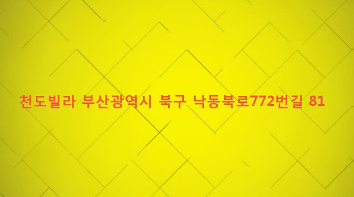 부산광역시 북구 구포제3동 1263-17 천도빌라