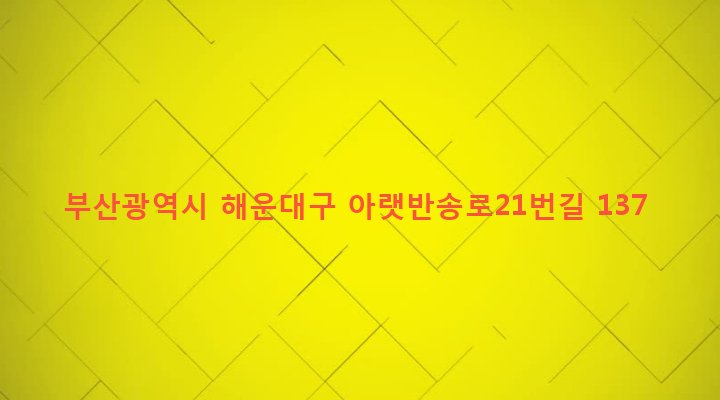 부산광역시 해운대구 반송제1동 275-162 