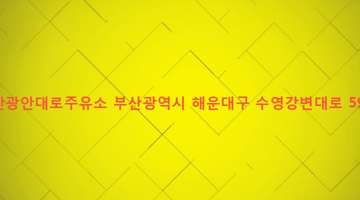 부산광역시 해운대구 반여제1동 735-45 부산광안대로주유소