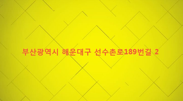 부산광역시 해운대구 반여제1동 763-16 